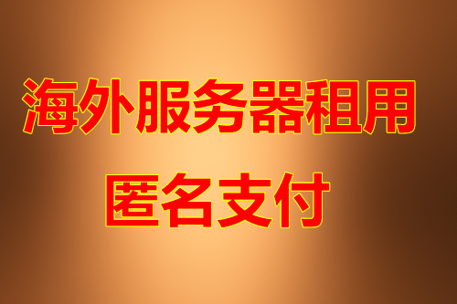 马来西亚服务器网络优势